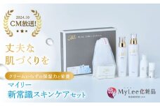 マイリー新常識スキンケアセット 多治見市 / Mylee化粧品 [TGB002]