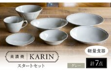 【美濃焼】[軽量食器] KARIN スタートセット 7点セット 25cmプレート・16cmプレート・22cmディーププレート・ボウル・オーバルボウル・ラーメンどんぶり・スープカップ ×1 (グレー)  多治見市 / 井澤コーポレーション 食器セット 陶磁器 [TBP266]