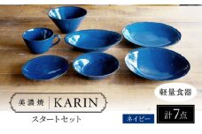 【美濃焼】[軽量食器] KARIN スタートセット 7点セット 25cmプレート・16cmプレート・22cmディーププレート・ボウル・オーバルボウル・ラーメンどんぶり・スープカップ ×1 (ネイビー)  多治見市 / 井澤コーポレーション 食器セット 陶磁器 [TBP267]