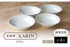 【美濃焼】[軽量食器] KARIN ボウル 4点セット (グレー)  多治見市 / 井澤コーポレーション [TBP268]