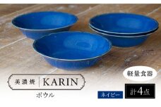 【美濃焼】[軽量食器] KARIN ボウル 4点セット (ネイビー )  多治見市 / 井澤コーポレーション 食器 サラダボウル 鉢 [TBP269]