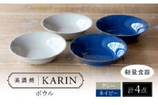 【美濃焼】[軽量食器] KARIN ボウル 4点セット (ネイビー×2 グレー×2 )  多治見市 / 井澤コーポレーション 食器 サラダボウル 鉢 [TBP270]