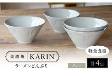 ＼レビューキャンペーン実施中!!／【美濃焼】[軽量食器] KARIN ラーメンどんぶり 4点セット (グレー )  多治見市 / 井澤コーポレーション 食器 丼 麺鉢 [TBP271]