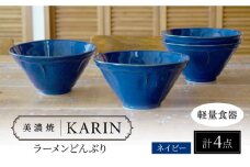 【美濃焼】[軽量食器] KARIN ラーメンどんぶり 4点セット (ネイビー )  多治見市 / 井澤コーポレーション 食器 丼 麺鉢 [TBP272]