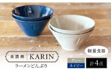 【美濃焼】[軽量食器] KARIN ラーメンどんぶり 4点セット (ネイビー×2 グレー×2 )  多治見市 / 井澤コーポレーション 食器 丼 麺鉢 [TBP273]