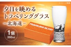 夕日を眺めるトラベリンググラス -JAPAN- 北海道 酒器 グラス ビール ハイボール 多治見市 / 丸モ高木陶器 [TBA226]