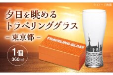夕日を眺めるトラベリンググラス -JAPAN- 東京都 酒器 グラス ビール ハイボール 多治見市 / 丸モ高木陶器 [TBA227]