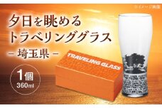 夕日を眺めるトラベリンググラス -JAPAN- 埼玉県 酒器 グラス ビール ハイボール 多治見市 / 丸モ高木陶器 [TBA228]