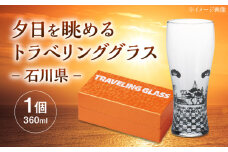 夕日を眺めるトラベリンググラス -JAPAN- 石川県 酒器 グラス ビール ハイボール 多治見市 / 丸モ高木陶器 [TBA230]