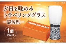 夕日を眺めるトラベリンググラス -JAPAN- 静岡県 酒器 グラス ビール ハイボール 多治見市 / 丸モ高木陶器 [TBA231]