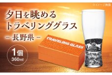 夕日を眺めるトラベリンググラス -JAPAN- 長野県 酒器 グラス ビール ハイボール 多治見市 / 丸モ高木陶器 [TBA232]