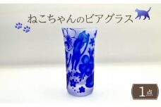 ねこちゃんのビアグラス お冷グラス 多治見市 / ガラス工房Tutti [TCU011]