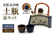 【美濃焼】 高田焼 鳥獣戯画 巻物 土瓶セット 盃 ペア 多治見市 / まる忠 [TCN022]
