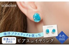 海洋プラスチックから生まれた ピアス / イヤリング sobolon いびつちゃん 水色MIX 多治見市 [TFC009]