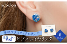 海洋プラスチックから生まれた ピアス / イヤリング sobolon いびつちゃん 青MIX 多治見市 [TFC010]
