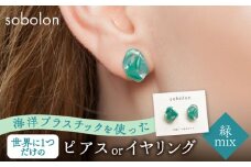 海洋プラスチックから生まれた ピアス / イヤリング sobolon いびつちゃん 緑MIX 多治見市 [TFC014]