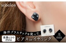海洋プラスチックから生まれた ピアス / イヤリング sobolon いびつちゃん 黒MIX 多治見市 [TFC015]