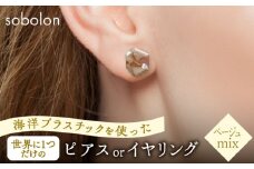 海洋プラスチックから生まれた ピアス / イヤリング sobolon いびつちゃん ベージュMIX 多治見市 [TFC016]