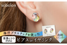 海洋プラスチックから生まれた ピアス / イヤリング sobolon いびつちゃん 漁網レインボー 多治見市 [TFC017]