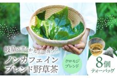 岐阜 ブレンド野草茶 クロモジ ティーバッグ 1種 (8個入り) 阜白 fuhaku 多治見市 / シュクレメディシナルハーブ [TFH003]
