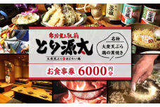 多治見駅前 とり源太 お食事券 6,000円分  多治見市 居酒屋 個室 飲み放題 チケット [TGH022]