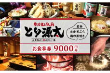 多治見駅前 とり源太 お食事券 9,000円分  多治見市 居酒屋 個室 飲み放題 チケット [TGH023]
