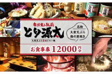 多治見駅前 とり源太 お食事券 12,000円分  多治見市 居酒屋 個室 飲み放題 チケット [TGH024]