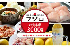 ホルモン焼肉酒場 フジ山 お食事券 3,000円分  多治見市 居酒屋 飲み放題 チケット [TGH026]