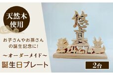 誕生日プレート （2台セット） オーダーメイド 天然木 置物 多治見市 / 社会福祉法人みらい 第2けやき [TGI004]