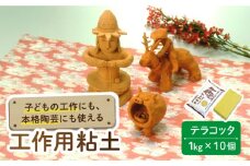 夏休み工作におすすめ！ 子供の工作から本格陶芸にも使える粘土 テラコッタ 10点  多治見市 / 美濃粘土 [TBD009]