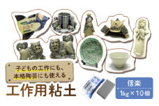 夏休み工作におすすめ！ 子供の工作から本格陶芸にも使える粘土 信楽 10点  多治見市 / 美濃粘土 [TBD010]