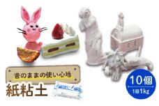 昔のままの使い心地 紙粘土 10点  多治見市 / 美濃粘土 [TBD013]