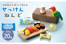 固まると石けんとして使える！ せっけんねんど 20点  多治見市 / 美濃粘土 [TBD016]