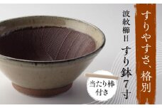 【美濃焼】 きめ細かくすれるすり鉢 波紋櫛目 すり鉢 乳だく 7寸 当たり棒付 多治見市 / カネヨ / 山只華陶苑 [TBO001]