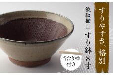 【美濃焼】 きめ細かくすれるすり鉢 波紋櫛目 すり鉢 乳だく 8寸 当たり棒付 多治見市 / カネヨ / 山只華陶苑 [TBO002]