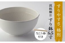 【美濃焼】 きめ細かくすれるすり鉢 波紋櫛目 すり鉢 白マット 6.5寸 当たり棒付 多治見市 / カネヨ / 山只華陶苑 [TBO003]