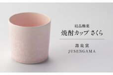 【美濃焼】 花を咲かせるような美しさ 焼酎カップ さくら 多治見市 / カネヨ / 壽泉窯 [TBO009]