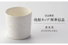 【美濃焼】 花を咲かせるような美しさ 焼酎カップ 輝華結晶 多治見市 / カネヨ / 壽泉窯 [TBO011]