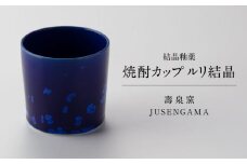 【美濃焼】 花を咲かせるような美しさ 焼酎カップ ルリ結晶 多治見市 / カネヨ / 壽泉窯 [TBO010]