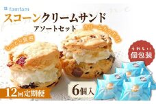 【12回定期便】 famfam スコーンクリームサンドアソートセット 6P 多治見市 / famfam [TAK019]