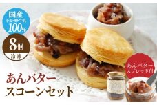 famfam あんバタースコーンセット 豆腐プレーンスコーン8個とあんバタースプレッドのセット 多治見市 / famfam [TAK026]