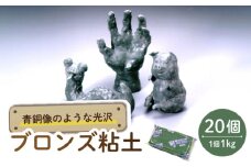 青銅像のような光沢 ブロンズ粘土 20点 多治見市 / 美濃粘土 [TBD018]