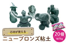 芯材が使えるブロンズ粘土 ニューブロンズ 20点 多治見市 / 美濃粘土 [TBD020]