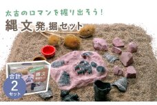 太古のロマンを掘り出そう！ 縄文発掘セット 2点 多治見市 / 美濃粘土 [TBD021]