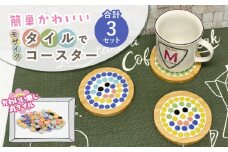 モザイクタイルでコースター 手づくりキット 3点 多治見市 / 美濃粘土 [TBD022]