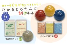 ひかるどろだんご 簡単制作キット (3点) ・ 色だんご制作編 (3点) セット 多治見市 / 美濃粘土 [TBD023]
