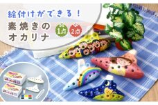 絵付けができる！ 素焼きのオカリナ 大 (1点) ・ 小 (2点) セット 多治見市 / 美濃粘土 [TBD024]