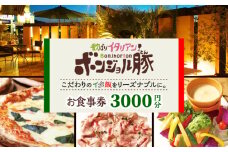 欲ばりイタリアン ボンジョル豚 多治見店 お食事券 3,000円分  多治見市 居酒屋 飲み放題 チケット [TGH036]