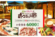 欲ばりイタリアン ボンジョル豚 多治見店 お食事券 6,000円分  多治見市 居酒屋 飲み放題 チケット [TGH037]