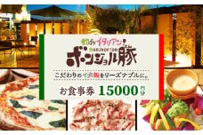 欲ばりイタリアン ボンジョル豚 多治見店 お食事券 15,000円分  多治見市 居酒屋 飲み放題 チケット [TGH040]